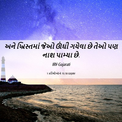 Picture 06 - 1 કરિંથીઓને 15:18 GUJIRV - અને ખ્રિસ્તમાં - Bible Verse Picture