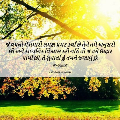 Picture 06 - 1 કરિંથીઓને 15:2 GUJIRV - જે વચનો મેં તમારી - Bible Verse Picture