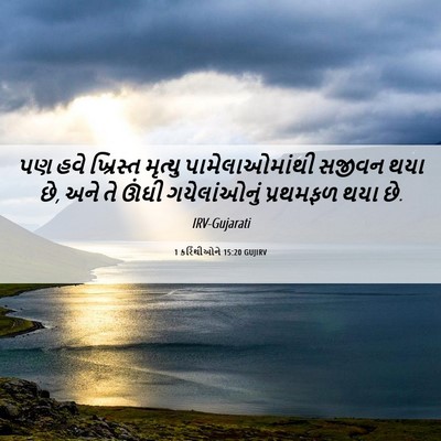 Picture 06 - 1 કરિંથીઓને 15:20 GUJIRV - પણ હવે ખ્રિસ્ત - Bible Verse Picture