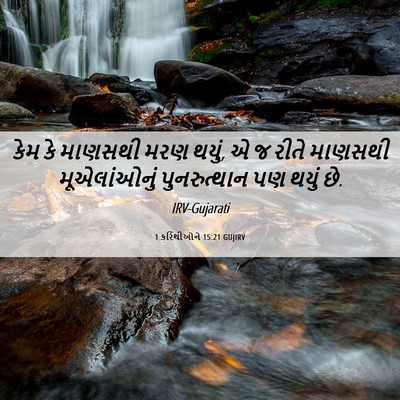 Picture 06 - 1 કરિંથીઓને 15:21 GUJIRV - કેમ કે માણસથી મરણ - Bible Verse Picture