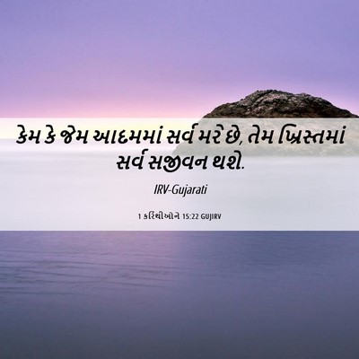 Picture 06 - 1 કરિંથીઓને 15:22 GUJIRV - કેમ કે જેમ આદમમાં - Bible Verse Picture