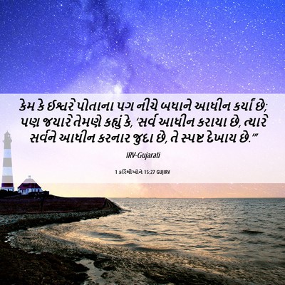 Picture 06 - 1 કરિંથીઓને 15:27 GUJIRV - કેમ કે ઈશ્વરે - Bible Verse Picture