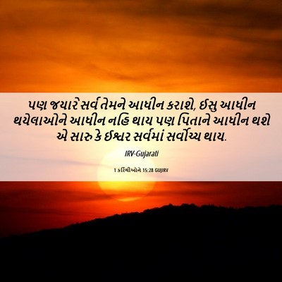 Picture 06 - 1 કરિંથીઓને 15:28 GUJIRV - પણ જયારે સર્વ - Bible Verse Picture