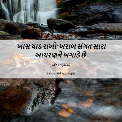 Picture 06 - 1 કરિંથીઓને 15:33 GUJIRV - ખાસ યાદ રાખો; ખરાબ - Bible Verse Picture