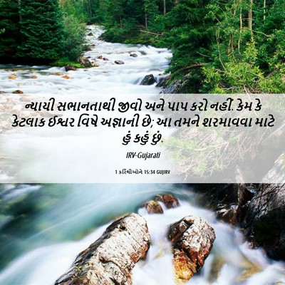 Picture 06 - 1 કરિંથીઓને 15:34 GUJIRV - ન્યાયી સભાનતાથી - Bible Verse Picture