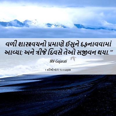 Picture 06 - 1 કરિંથીઓને 15:4 GUJIRV - વળી શાસ્ત્રવચનો - Bible Verse Picture