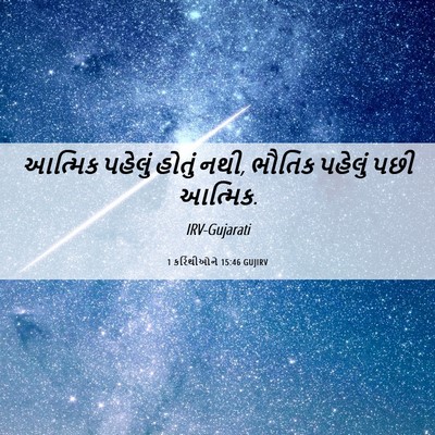 Picture 06 - 1 કરિંથીઓને 15:46 GUJIRV - આત્મિક પહેલું - Bible Verse Picture