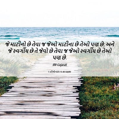 Picture 06 - 1 કરિંથીઓને 15:48 GUJIRV - જે માટીનો છે તેવા જ - Bible Verse Picture