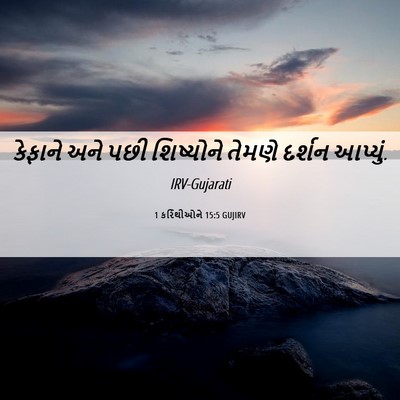 Picture 06 - 1 કરિંથીઓને 15:5 GUJIRV - કેફાને અને પછી - Bible Verse Picture
