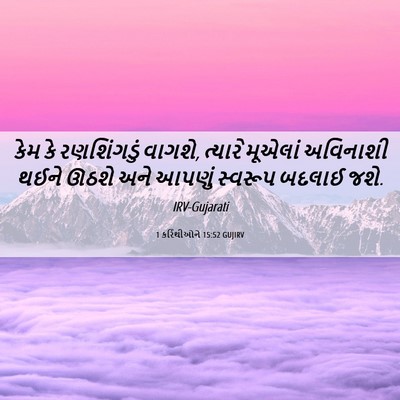 Picture 06 - 1 કરિંથીઓને 15:52 GUJIRV - કેમ કે રણશિંગડું - Bible Verse Picture