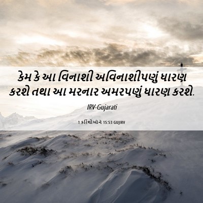 Picture 06 - 1 કરિંથીઓને 15:53 GUJIRV - કેમ કે આ વિનાશી - Bible Verse Picture