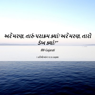 Picture 06 - 1 કરિંથીઓને 15:55 GUJIRV - અરે મરણ, તારું - Bible Verse Picture