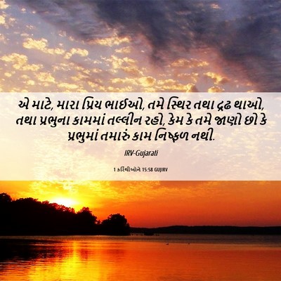 Picture 06 - 1 કરિંથીઓને 15:58 GUJIRV - એ માટે, મારા પ્રિય - Bible Verse Picture