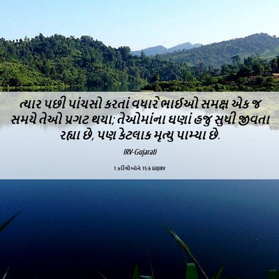 Picture 06 - 1 કરિંથીઓને 15:6 GUJIRV - ત્યાર પછી પાંચસો - Bible Verse Picture