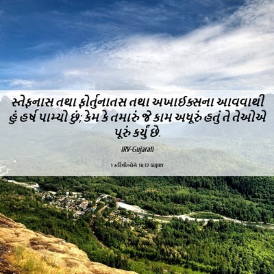 Picture 06 - 1 કરિંથીઓને 16:17 GUJIRV - સ્તેફનાસ તથા - Bible Verse Picture
