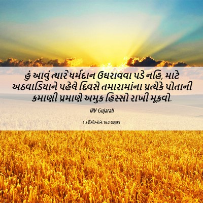 Picture 06 - 1 કરિંથીઓને 16:2 GUJIRV - હું આવું ત્યારે - Bible Verse Picture