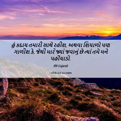 Picture 06 - 1 કરિંથીઓને 16:6 GUJIRV - હું કદાચ તમારી - Bible Verse Picture
