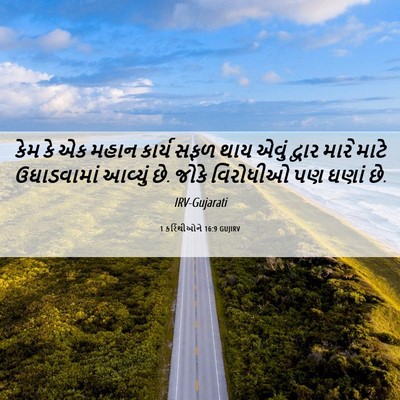 Picture 06 - 1 કરિંથીઓને 16:9 GUJIRV - કેમ કે એક મહાન - Bible Verse Picture