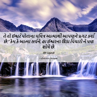Picture 06 - 1 કરિંથીઓને 2:10 GUJIRV - તે તો ઈશ્વરે - Bible Verse Picture