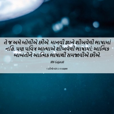 Picture 06 - 1 કરિંથીઓને 2:13 GUJIRV - તે જ અમે બોલીએ છીએ. - Bible Verse Picture