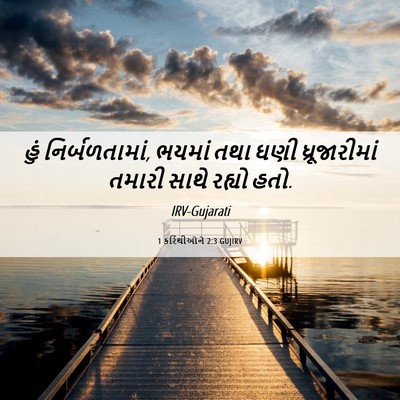 Picture 06 - 1 કરિંથીઓને 2:3 GUJIRV - હું નિર્બળતામાં, - Bible Verse Picture