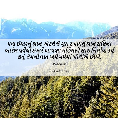Picture 06 - 1 કરિંથીઓને 2:7 GUJIRV - પણ ઈશ્વરનું જ્ઞાન, - Bible Verse Picture
