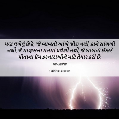 Picture 06 - 1 કરિંથીઓને 2:9 GUJIRV - પણ લખેલું છે કે, - Bible Verse Picture