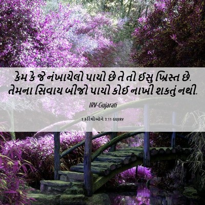Picture 06 - 1 કરિંથીઓને 3:11 GUJIRV - કેમ કે જે નંખાયેલો - Bible Verse Picture