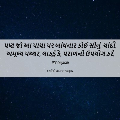 Picture 06 - 1 કરિંથીઓને 3:12 GUJIRV - પણ જો આ પાયા પર - Bible Verse Picture