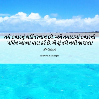 Picture 06 - 1 કરિંથીઓને 3:16 GUJIRV - તમે ઈશ્વરનું - Bible Verse Picture