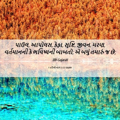 Picture 06 - 1 કરિંથીઓને 3:22 GUJIRV - પાઉલ, આપોલસ, કેફા, - Bible Verse Picture