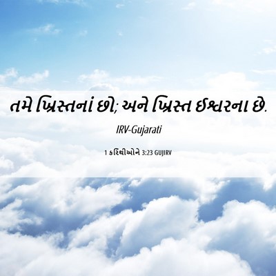 Picture 06 - 1 કરિંથીઓને 3:23 GUJIRV - તમે ખ્રિસ્તનાં છો; - Bible Verse Picture