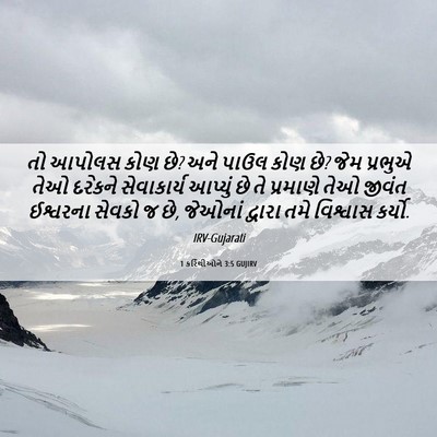 Picture 06 - 1 કરિંથીઓને 3:5 GUJIRV - તો આપોલસ કોણ છે? - Bible Verse Picture
