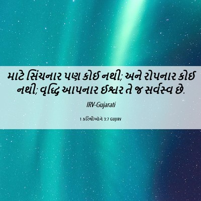 Picture 06 - 1 કરિંથીઓને 3:7 GUJIRV - માટે સિંચનાર પણ - Bible Verse Picture