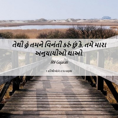 Picture 06 - 1 કરિંથીઓને 4:16 GUJIRV - તેથી હું તમને - Bible Verse Picture