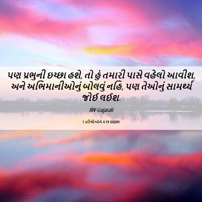 Picture 06 - 1 કરિંથીઓને 4:19 GUJIRV - પણ પ્રભુની ઇચ્છા - Bible Verse Picture
