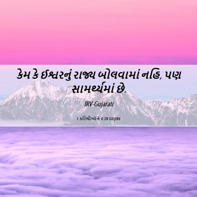 Picture 06 - 1 કરિંથીઓને 4:20 GUJIRV - કેમ કે ઈશ્વરનું - Bible Verse Picture
