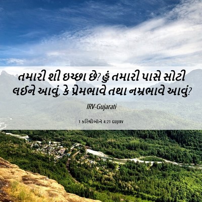 Picture 06 - 1 કરિંથીઓને 4:21 GUJIRV - તમારી શી ઇચ્છા છે? - Bible Verse Picture