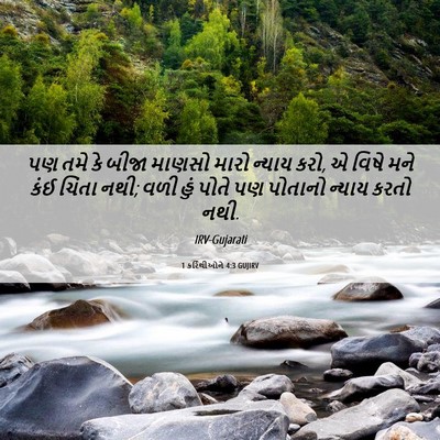 Picture 06 - 1 કરિંથીઓને 4:3 GUJIRV - પણ તમે કે બીજા - Bible Verse Picture