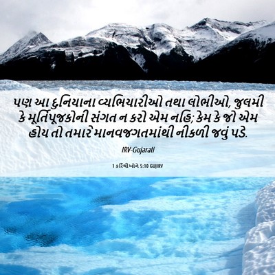 Picture 06 - 1 કરિંથીઓને 5:10 GUJIRV - પણ આ દુનિયાના - Bible Verse Picture