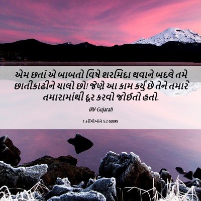 Picture 06 - 1 કરિંથીઓને 5:2 GUJIRV - એમ છતાં એ બાબતો - Bible Verse Picture