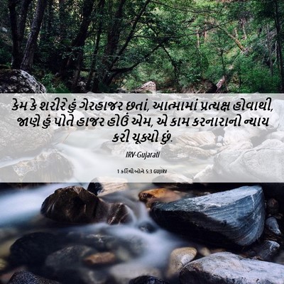 Picture 06 - 1 કરિંથીઓને 5:3 GUJIRV - કેમ કે શરીરે હું - Bible Verse Picture
