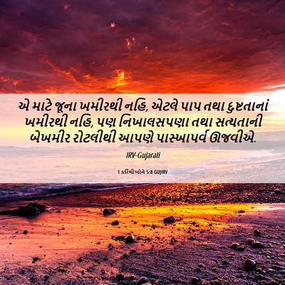 Picture 06 - 1 કરિંથીઓને 5:8 GUJIRV - એ માટે જૂના ખમીરથી - Bible Verse Picture