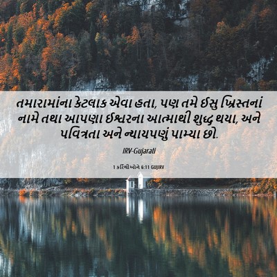 Picture 06 - 1 કરિંથીઓને 6:11 GUJIRV - તમારામાંના કેટલાક - Bible Verse Picture