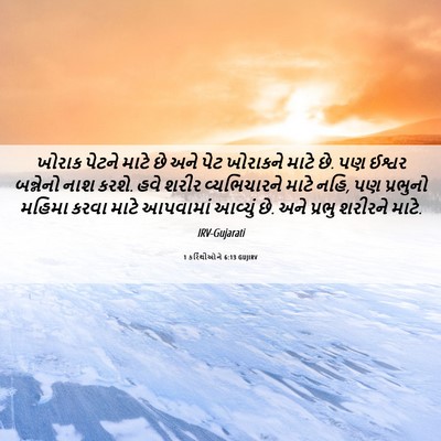 Picture 06 - 1 કરિંથીઓને 6:13 GUJIRV - ખોરાક પેટને માટે - Bible Verse Picture
