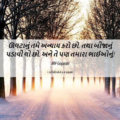 Picture 06 - 1 કરિંથીઓને 6:8 GUJIRV - ઊલટાનું તમે - Bible Verse Picture