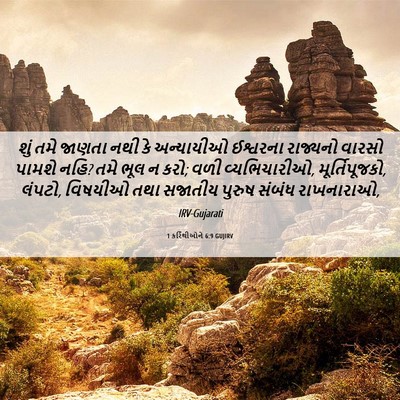 Picture 06 - 1 કરિંથીઓને 6:9 GUJIRV - શું તમે જાણતા નથી - Bible Verse Picture