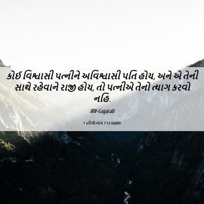 Picture 06 - 1 કરિંથીઓને 7:13 GUJIRV - કોઈ વિશ્વાસી - Bible Verse Picture