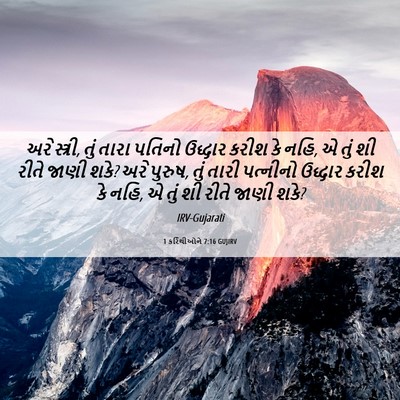 Picture 06 - 1 કરિંથીઓને 7:16 GUJIRV - અરે સ્ત્રી, તું - Bible Verse Picture