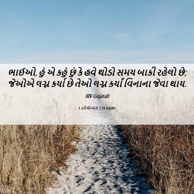 Picture 06 - 1 કરિંથીઓને 7:29 GUJIRV - ભાઈઓ, હું એ કહું - Bible Verse Picture